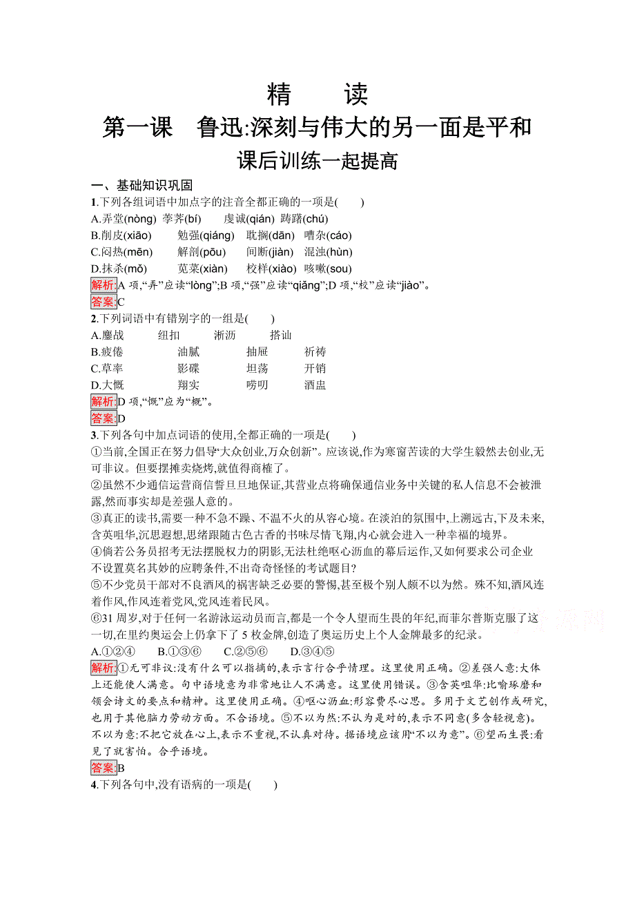 2019-2020学年高中语文人教版选修《中外传记作品选读》练习：第二课　鲁迅深刻与伟大的另一面是平和 WORD版含解析.docx_第1页