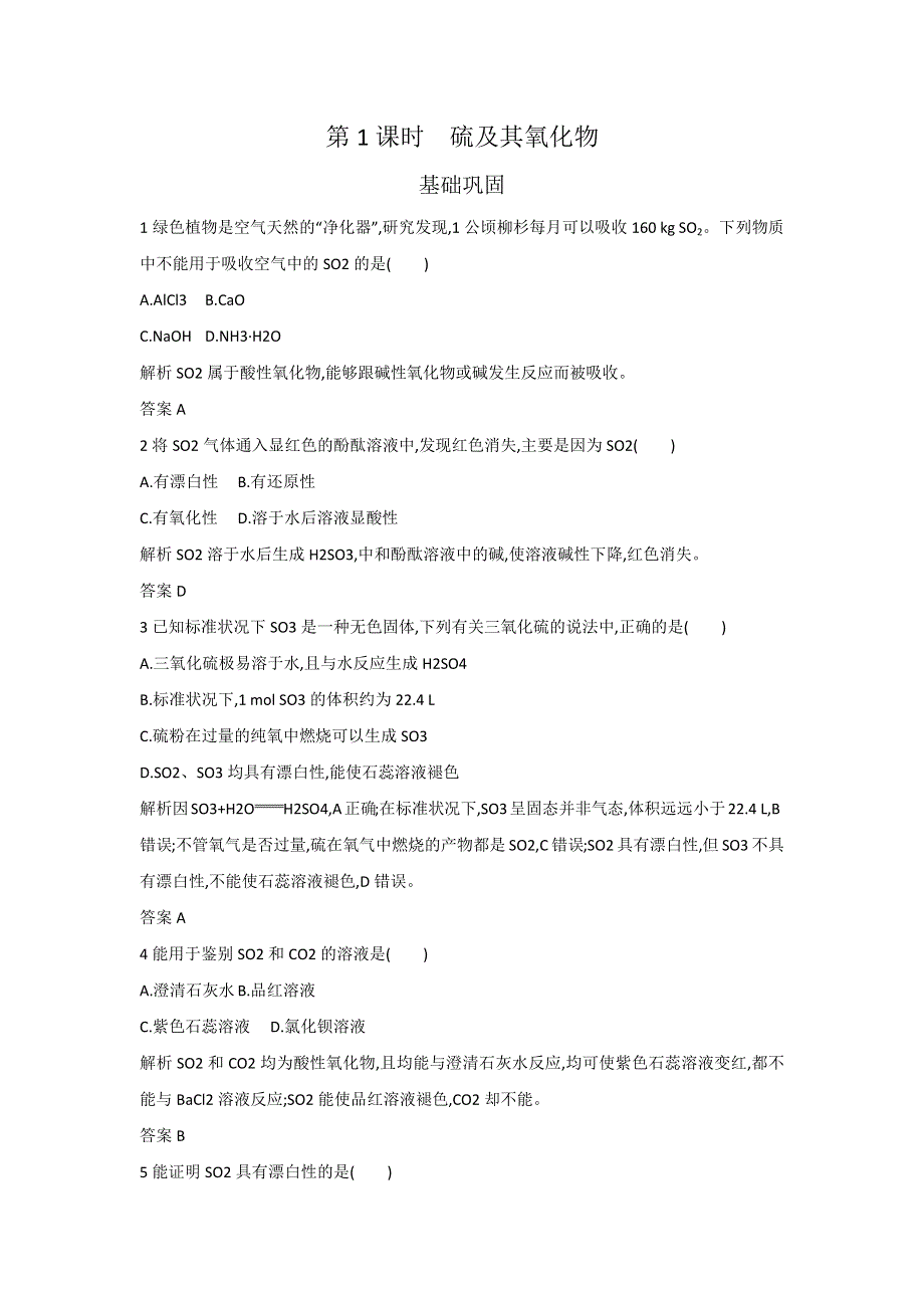 2017-2018学年人教版化学必修1 硫和氮的氧化物第1课时硫及其氧化物 作业 .docx_第1页