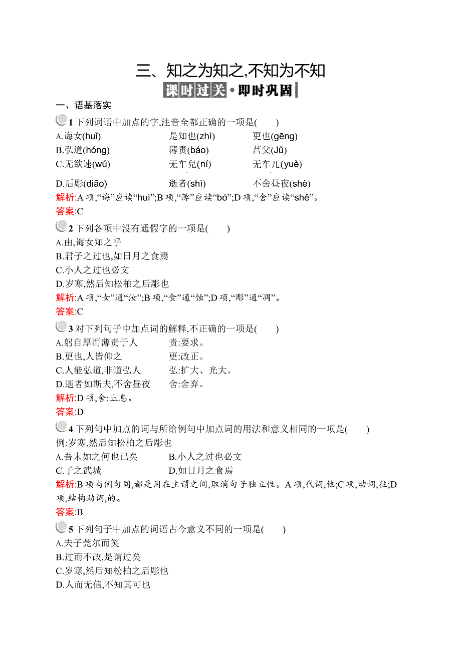 2019-2020学年高中语文人教版选修《先秦诸子选读》训练：第一单元 三、知之为知之不知为不知 WORD版含解析.docx_第1页