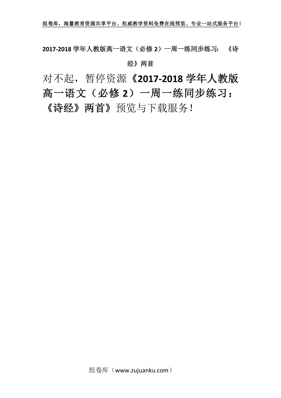 2017-2018学年人教版高一语文（必修2）一周一练同步练习： 《诗经》两首.docx_第1页