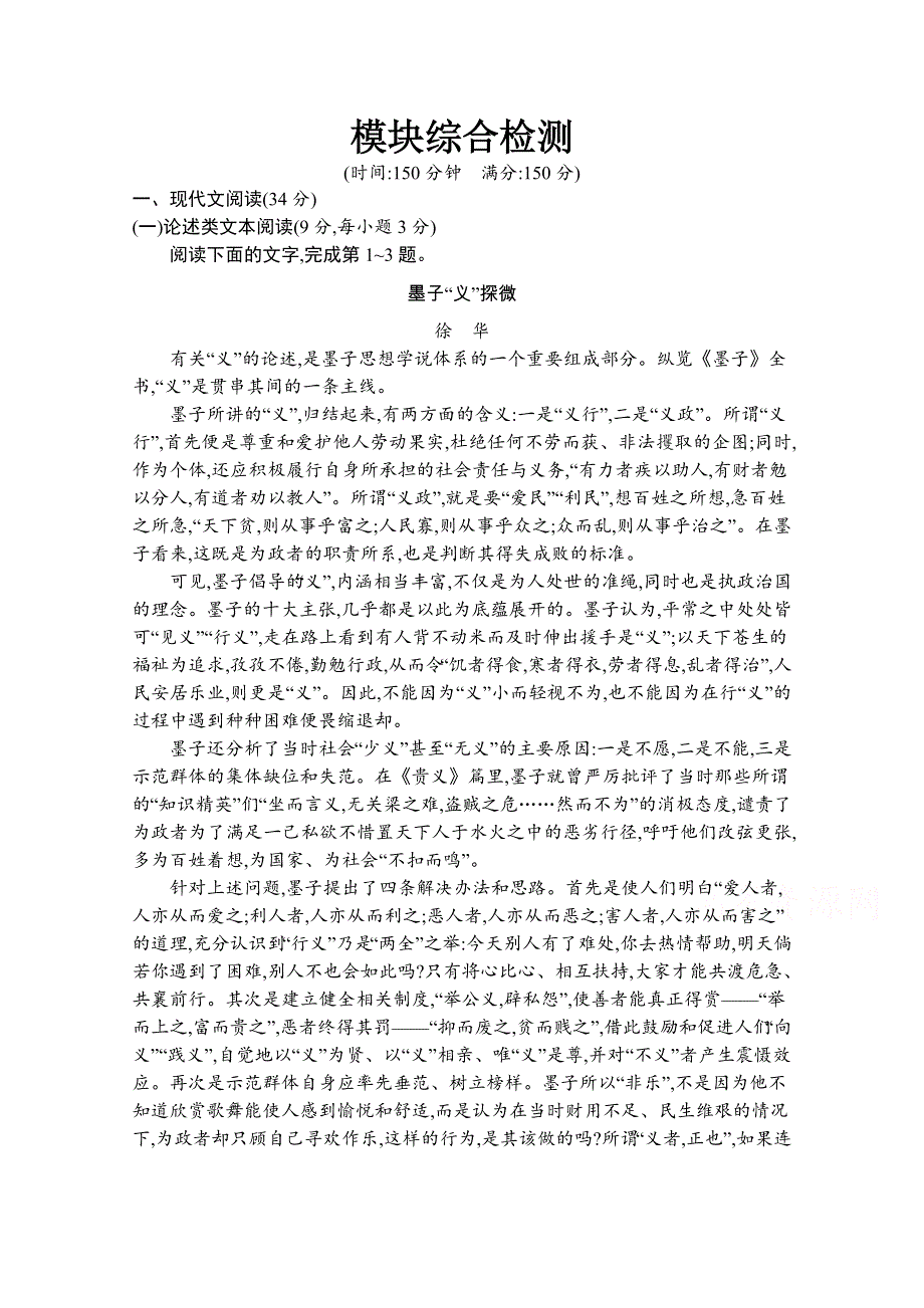 2019-2020学年高中语文人教版选修《先秦诸子选读》训练：模块综合检测 WORD版含解析.docx_第1页