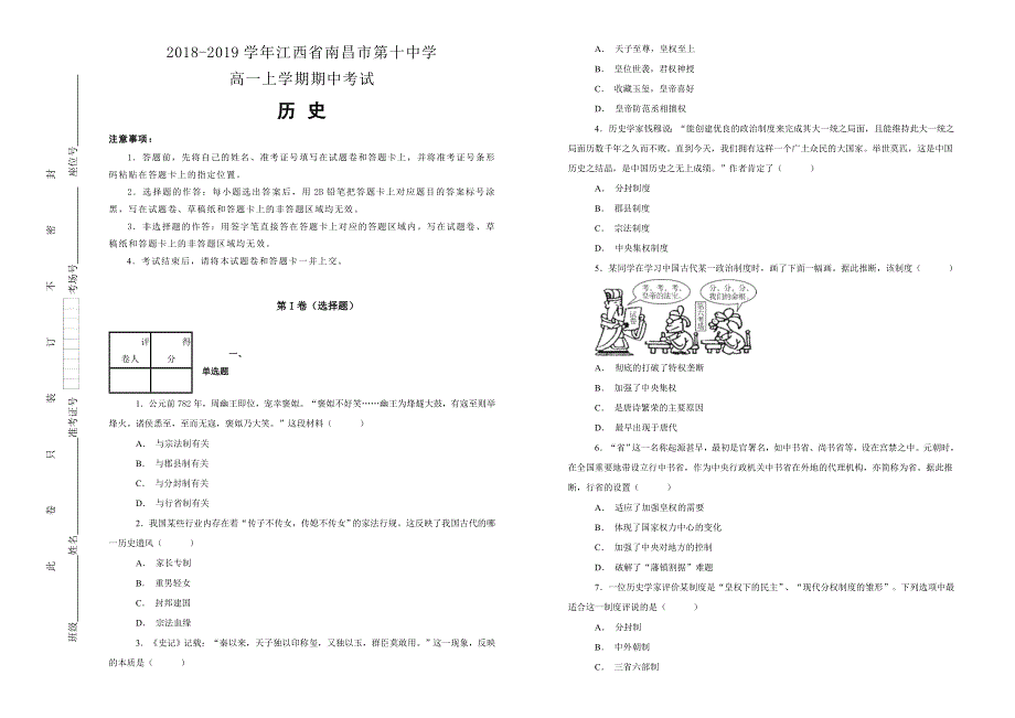 《100所名校》2018-2019学年江西省南昌市第十中学高一上学期期中考试历史试题 WORD版含解析.doc_第1页