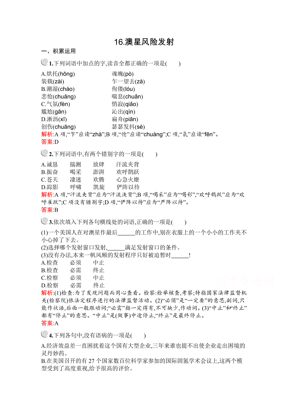 2019-2020学年高中语文人教选修《新闻阅读与实践》配套习题：16-澳星风险发射 WORD版含解析.docx_第1页