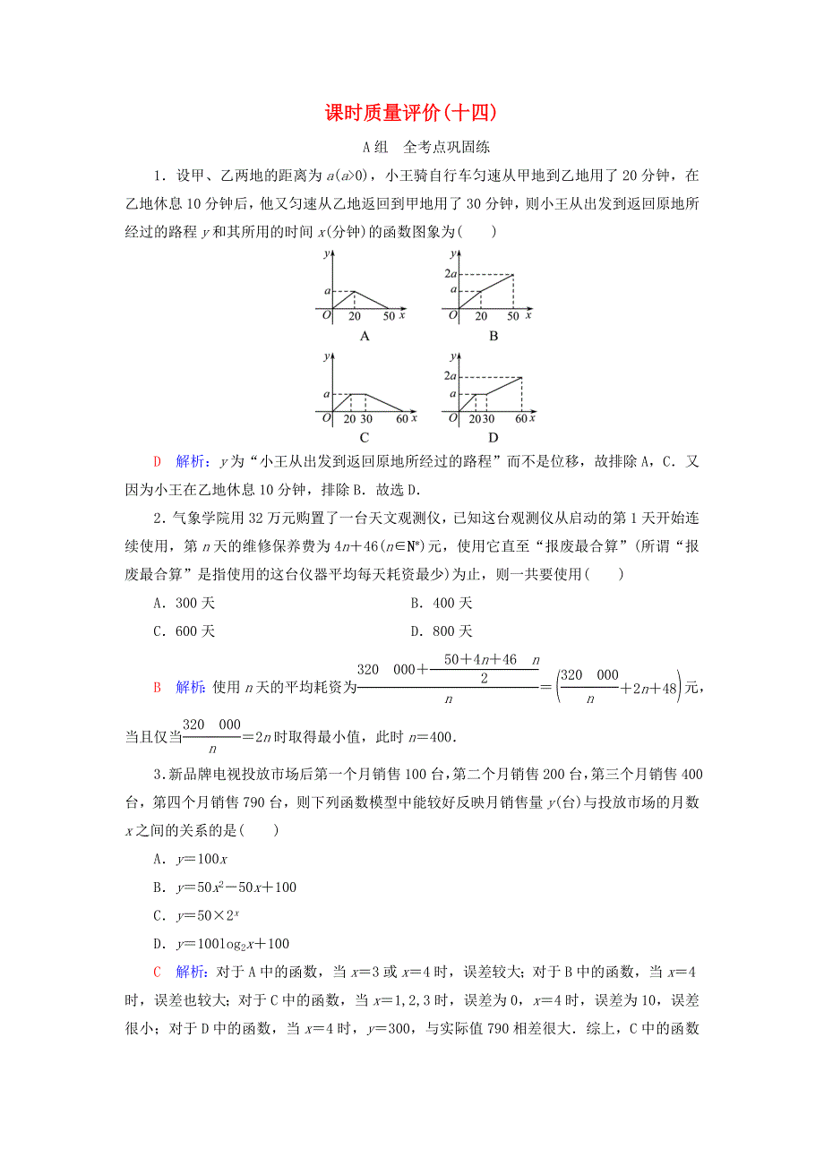 （新课标）2023版高考数学一轮总复习 课时质量评价14 函数模型及其应用.doc_第1页