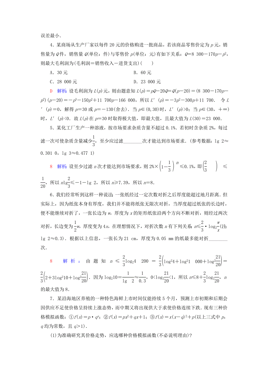 （新课标）2023版高考数学一轮总复习 课时质量评价14 函数模型及其应用.doc_第2页