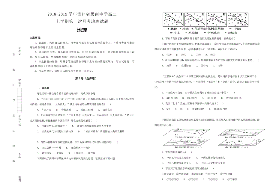 《100所名校》2018-2019学年贵州省思南中学高二上学期第一次月考地理试题WORD版含解析.doc_第1页