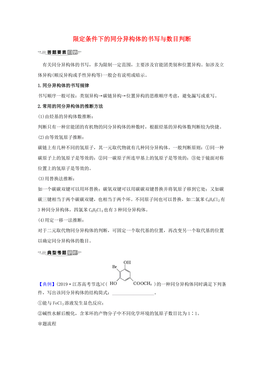 2021版高考化学一轮复习 核心素养微专题10 限定条件下的同分异构体的书写与数目判断练习（含解析）新人教版.doc_第1页