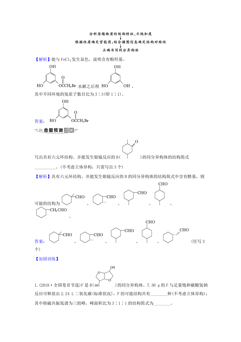 2021版高考化学一轮复习 核心素养微专题10 限定条件下的同分异构体的书写与数目判断练习（含解析）新人教版.doc_第2页