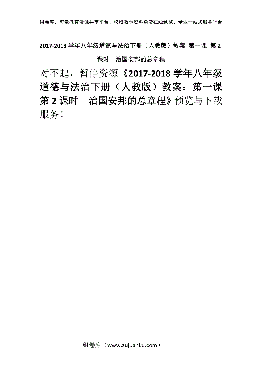 2017-2018学年八年级道德与法治下册（人教版）教案：第一课 第2课时　治国安邦的总章程.docx_第1页