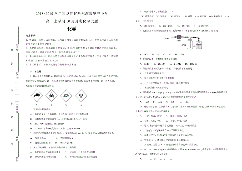 《100所名校》2018-2019学年黑龙江省哈尔滨市第三中学高一上学期10月月考化学试题WORD版含解析.docx_第1页