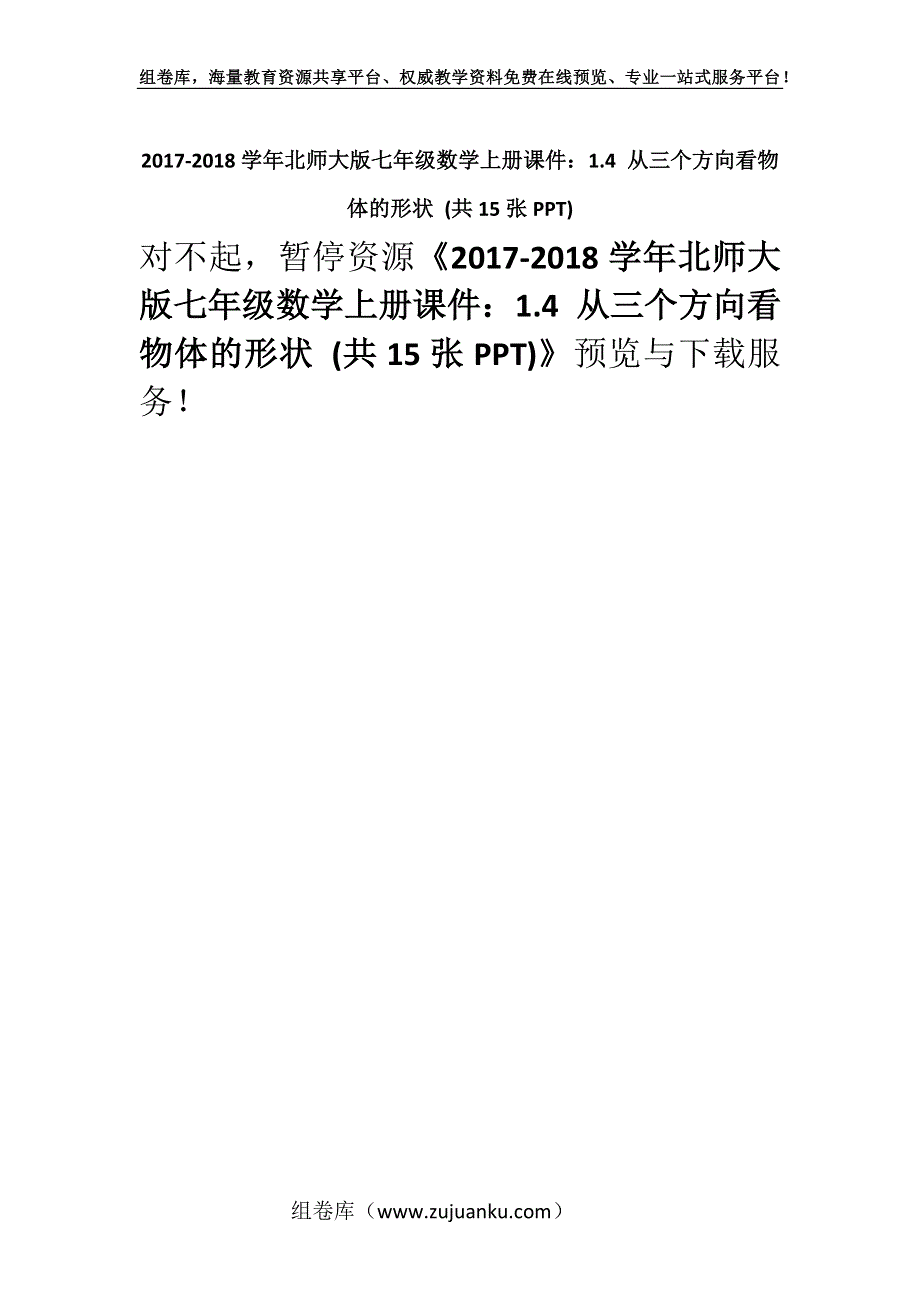 2017-2018学年北师大版七年级数学上册课件：1.4 从三个方向看物体的形状 (共15张PPT).docx_第1页