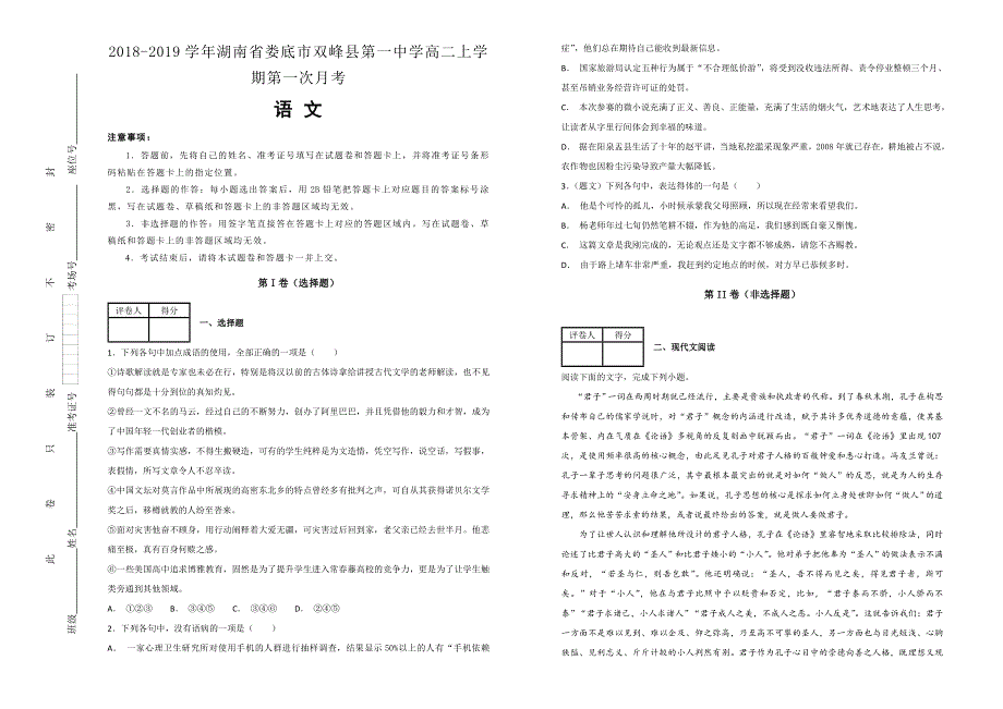 《100所名校》2018-2019学年湖南省娄底市双峰县第一中学高二上学期第一次月考语文试题WORD版含解析.doc_第1页