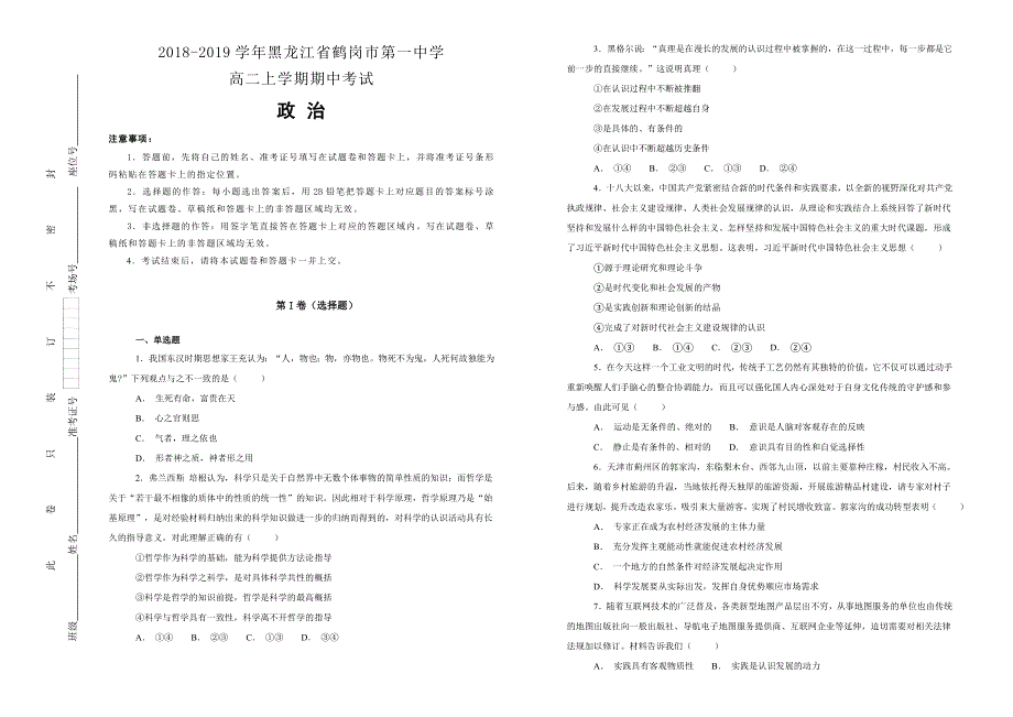 《100所名校》2018-2019学年黑龙江省鹤岗市第一中学高二上学期期中考试政治试题WORD版含解析.doc_第1页