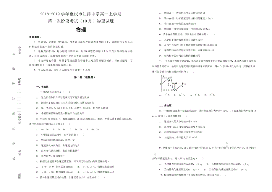 《100所名校》2018-2019学年重庆市江津中学高一上学期第一次阶段考试（10月）物理试题WORD版含解析.doc_第1页