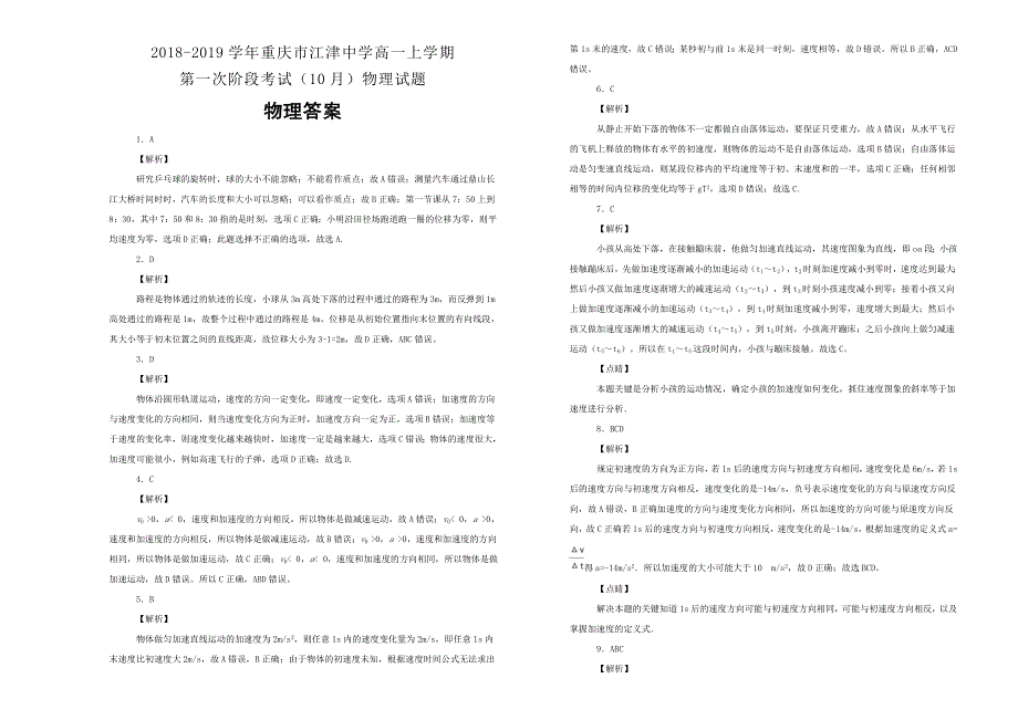 《100所名校》2018-2019学年重庆市江津中学高一上学期第一次阶段考试（10月）物理试题WORD版含解析.doc_第3页