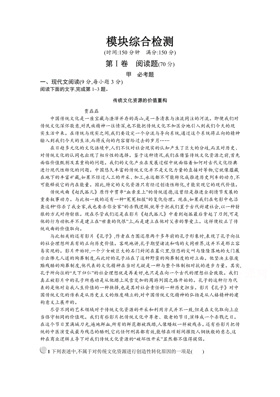 2019-2020学年高中语文人教选修《外国小说欣赏》配套习题：模块综合检测 WORD版含解析.docx_第1页