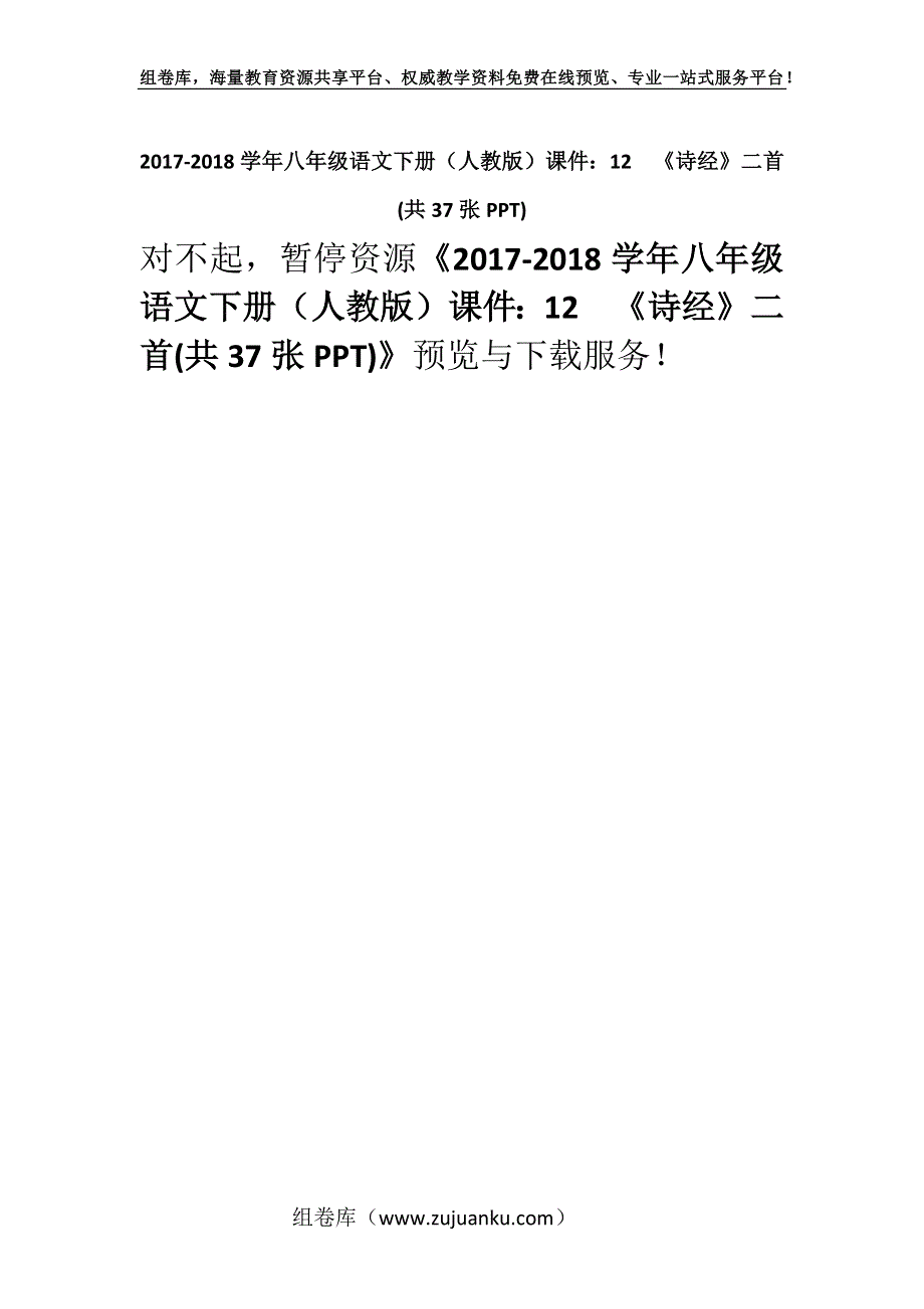 2017-2018学年八年级语文下册（人教版）课件：12　《诗经》二首(共37张PPT).docx_第1页