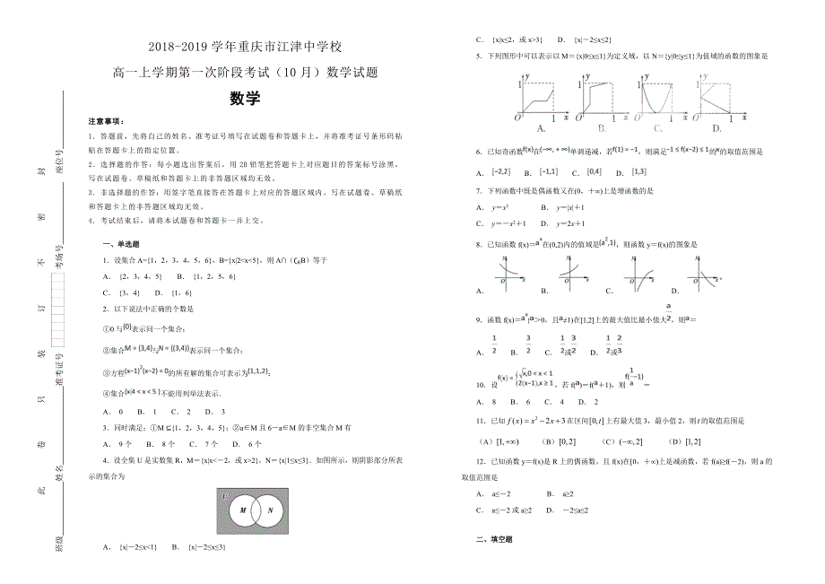 《100所名校》2018-2019学年重庆市江津中学校高一上学期第一次阶段考试（10月）数学试题WORD版含解析.docx_第1页