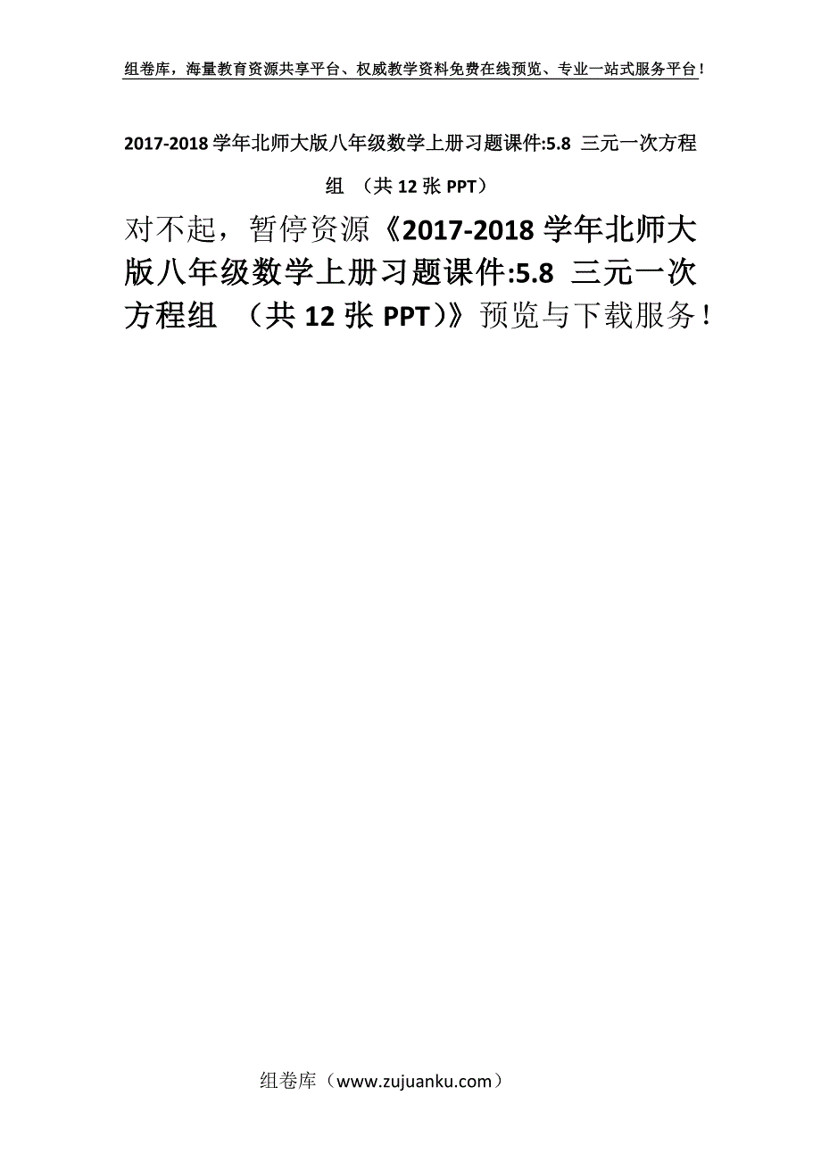 2017-2018学年北师大版八年级数学上册习题课件-5.8 三元一次方程组 （共12张PPT）.docx_第1页