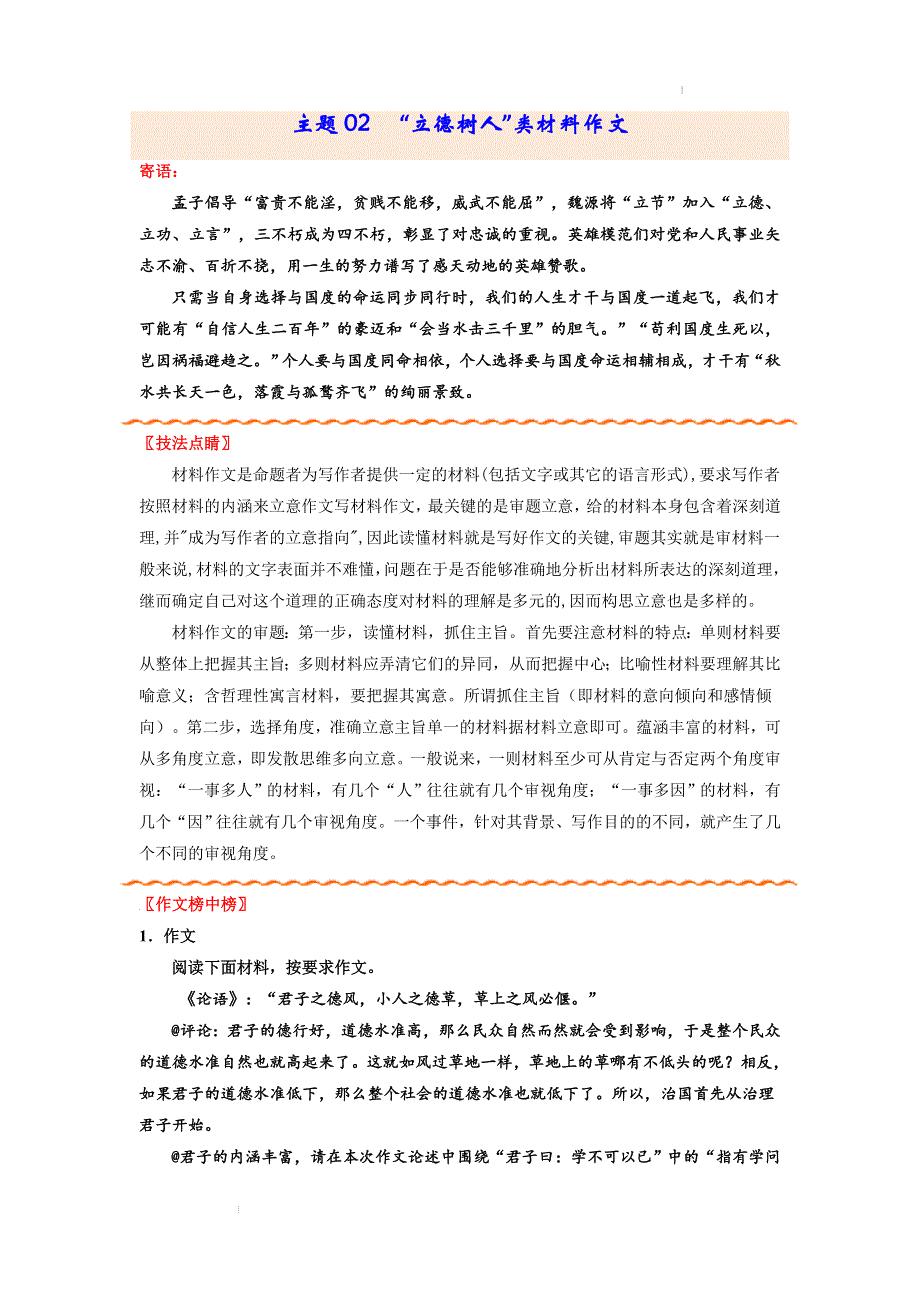 主题02“立德树人”类材料作文-备战2022年高考作文新意榜中榜.doc_第1页