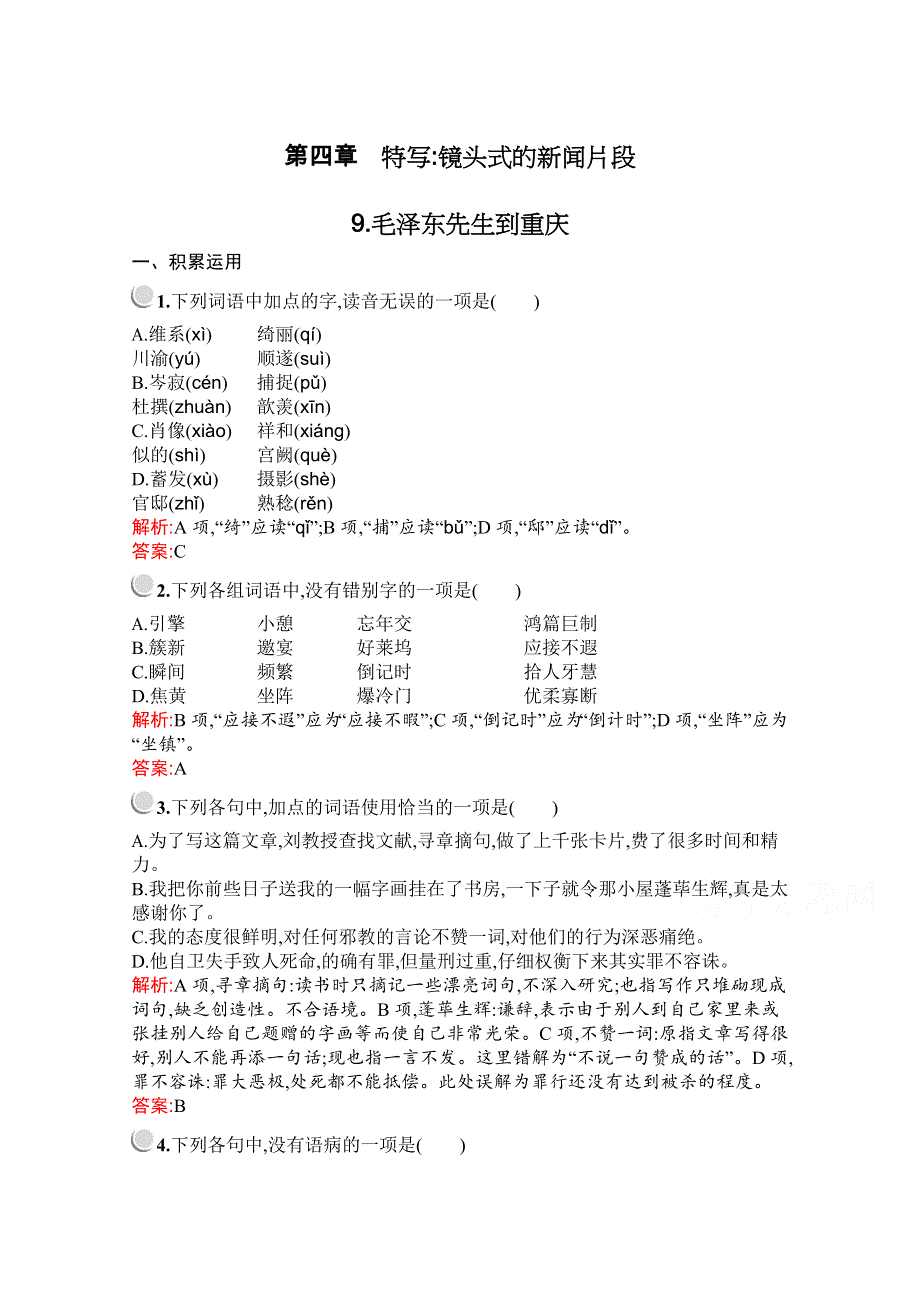 2019-2020学年高中语文人教选修《新闻阅读与实践》配套习题：9-毛泽东先生到重庆 WORD版含解析.docx_第1页