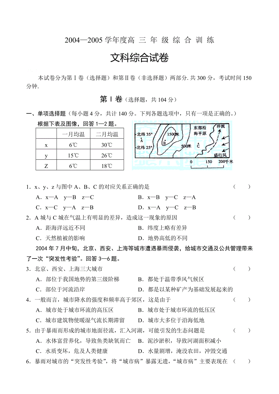 2004—2005学年度高 三 年 级 综 合 训 练文科综合试卷.doc_第1页