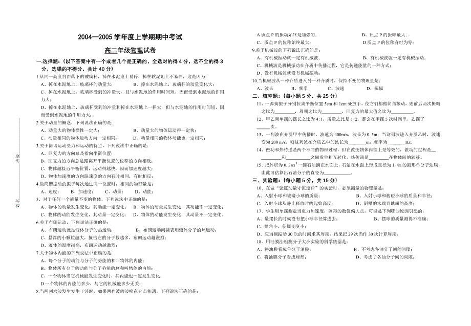 2004—2005学年度上学期期中考试高二年级物理试卷.doc_第1页