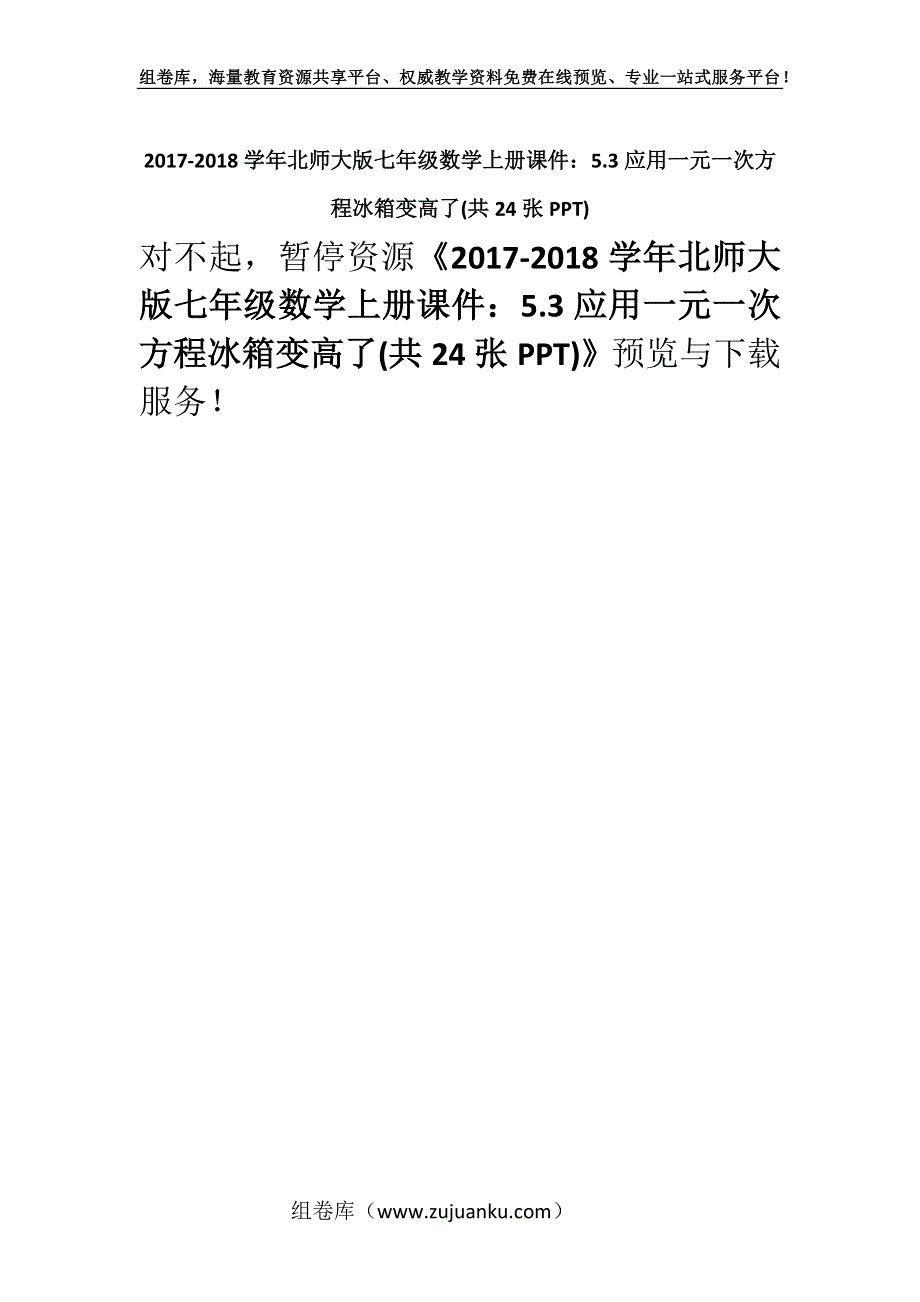 2017-2018学年北师大版七年级数学上册课件：5.3应用一元一次方程冰箱变高了(共24张PPT).docx_第1页