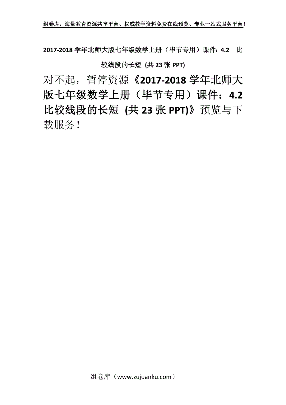 2017-2018学年北师大版七年级数学上册（毕节专用）课件：4.2比较线段的长短 (共23张PPT).docx_第1页