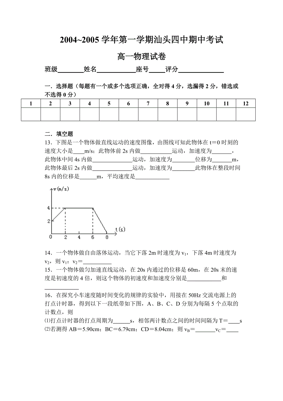 2004~2005学年第一学期汕头四中期中考试高一物理.doc_第3页