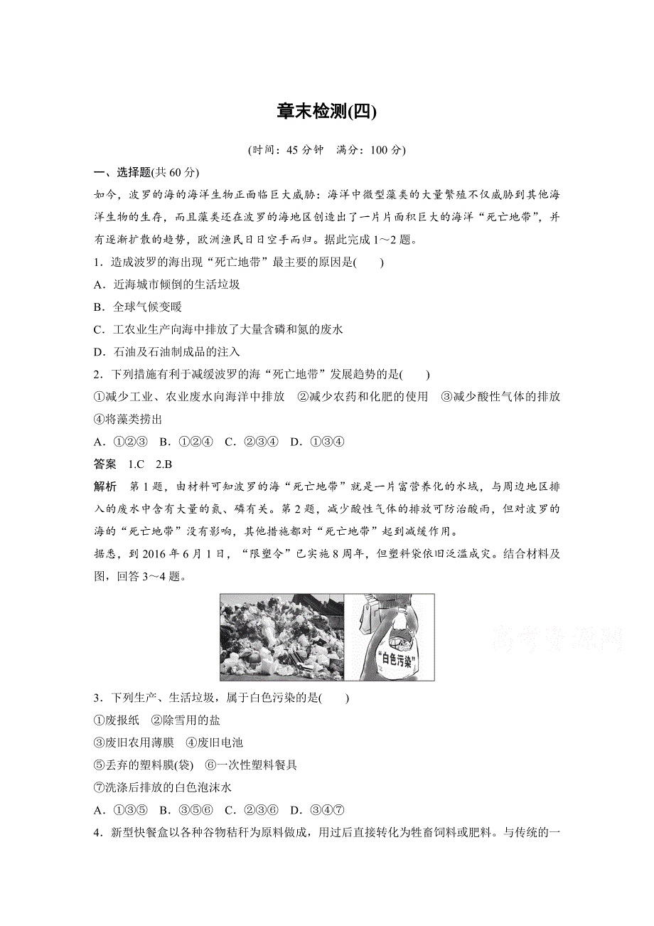 2017-2018学年同步备课套餐之地理湘教版选修6习题：章末检测（四） WORD版含答案.docx_第1页