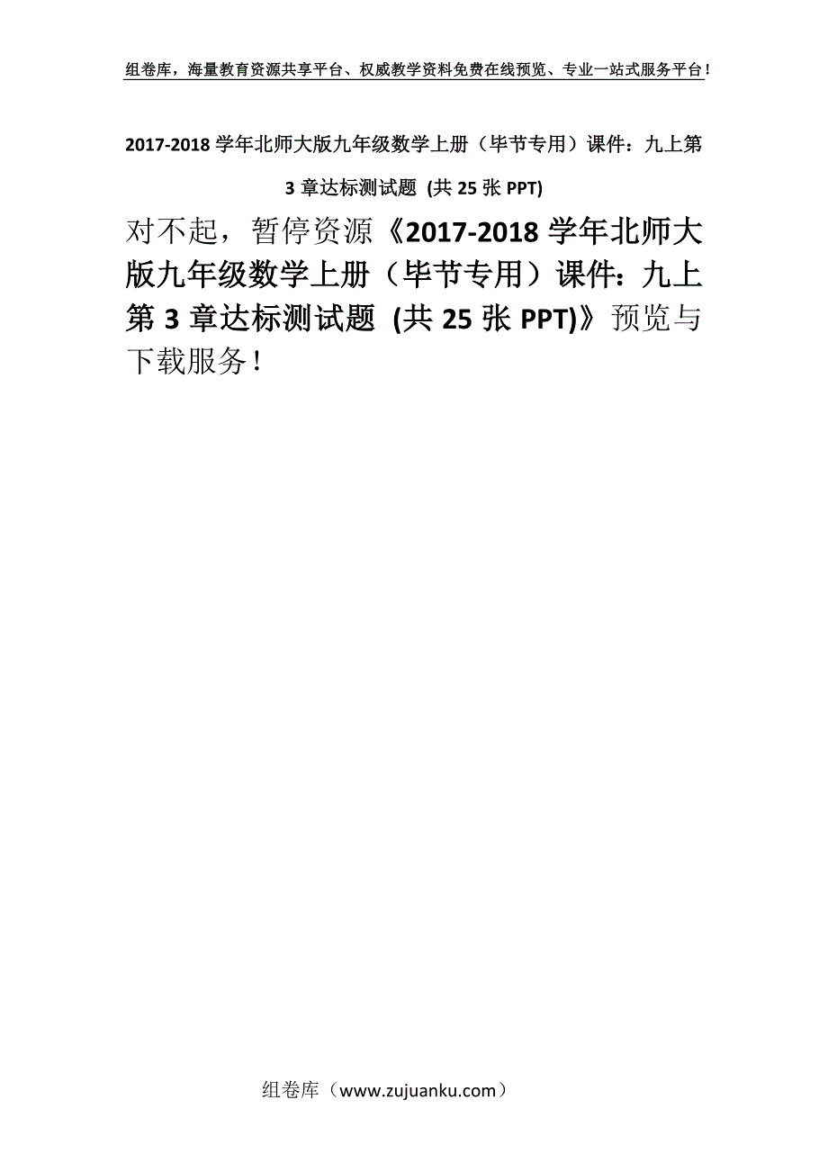 2017-2018学年北师大版九年级数学上册（毕节专用）课件：九上第3章达标测试题 (共25张PPT).docx_第1页