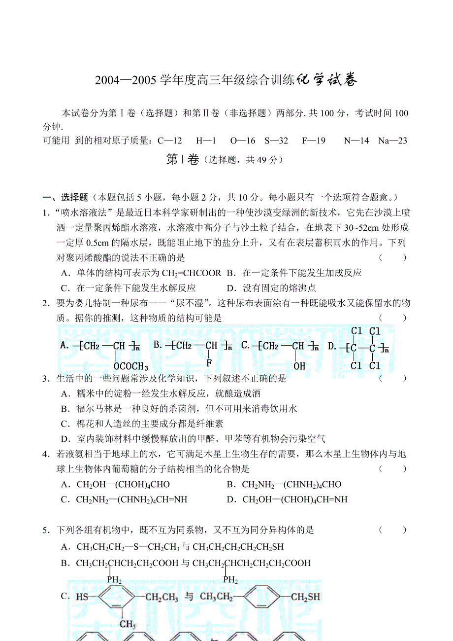 2004—2005学年度高三年级综合训练化学试卷.doc_第1页