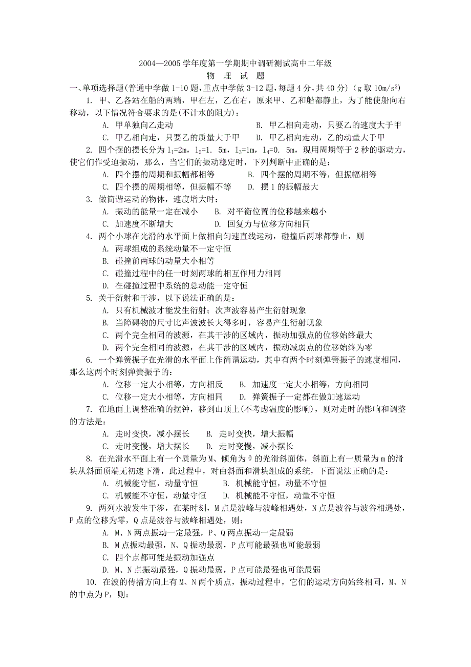 2004—2005学年度第一学期期中调研测试高中二年级物理试题.doc_第1页