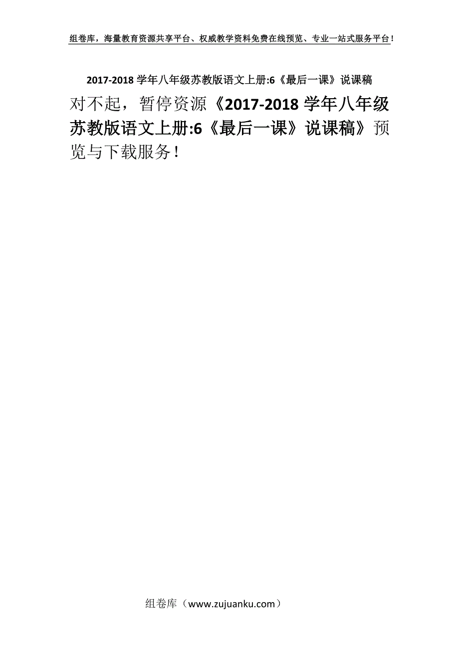 2017-2018学年八年级苏教版语文上册-6《最后一课》说课稿.docx_第1页