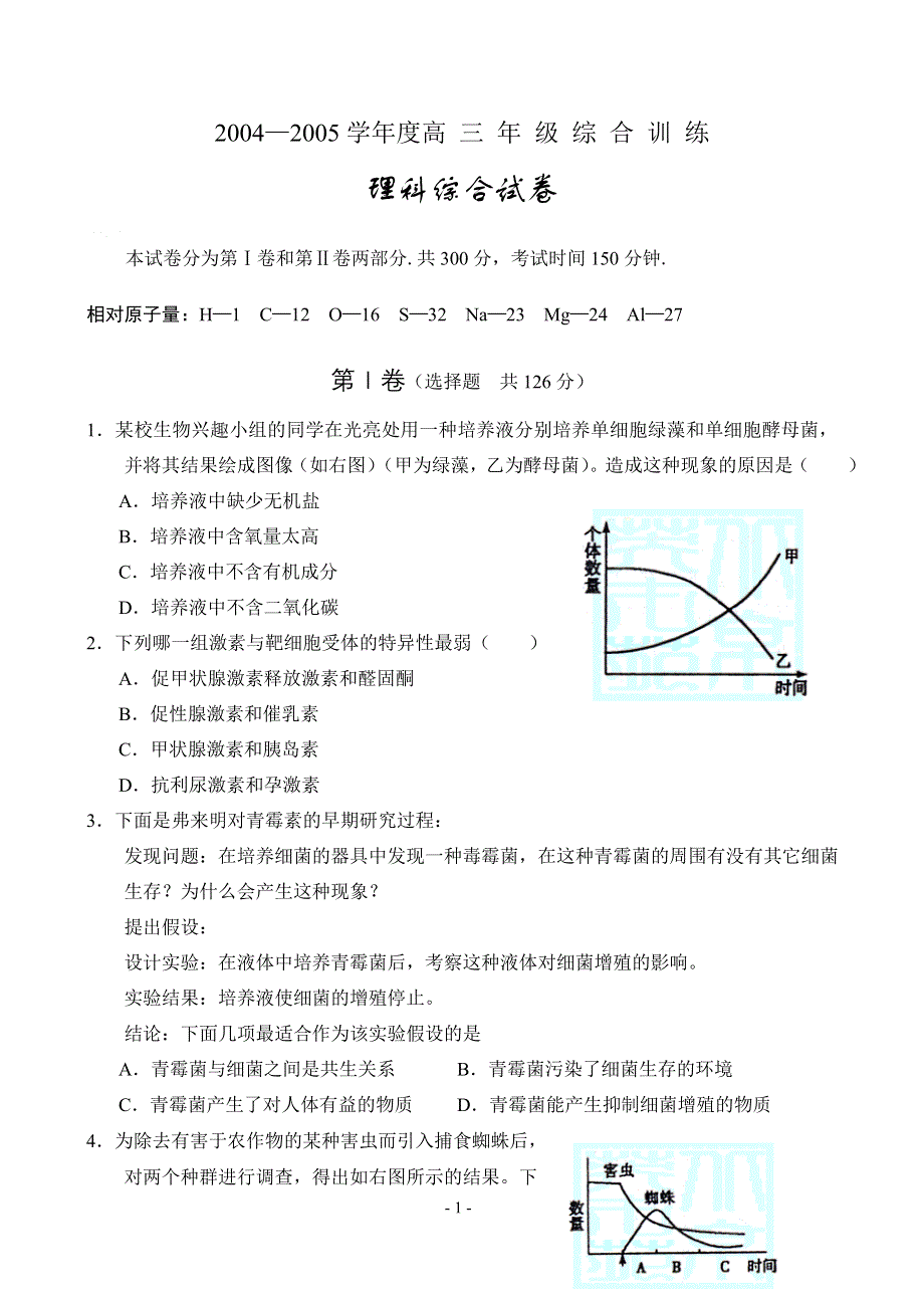 2004—2005学年度高 三 年 级 综 合 训 练理科综合试卷.doc_第1页