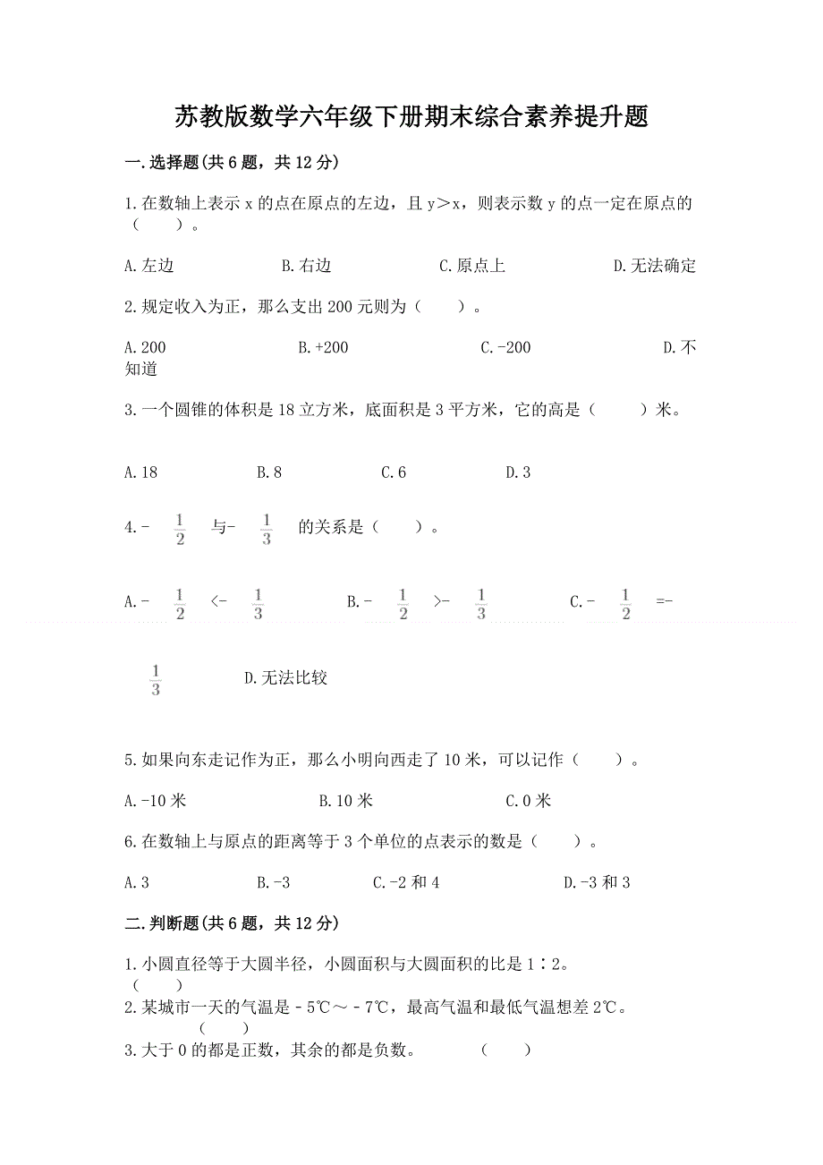 苏教版数学六年级下册期末综合素养提升题含下载答案.docx_第1页