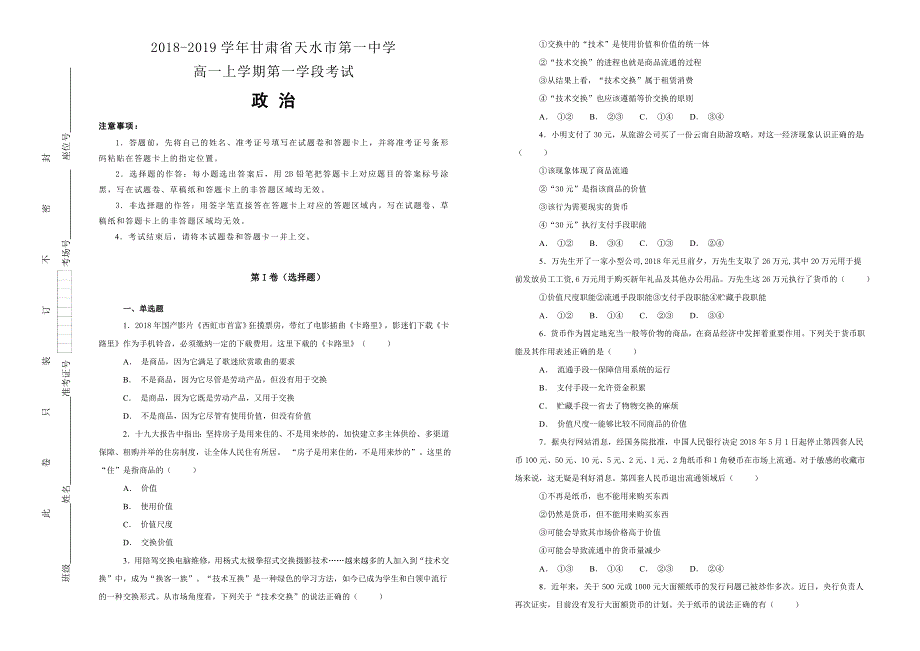 《100所名校》2018-2019学年甘肃省天水市第一中学高一上学期第一学段考试政治试题WORD版含解析.doc_第1页