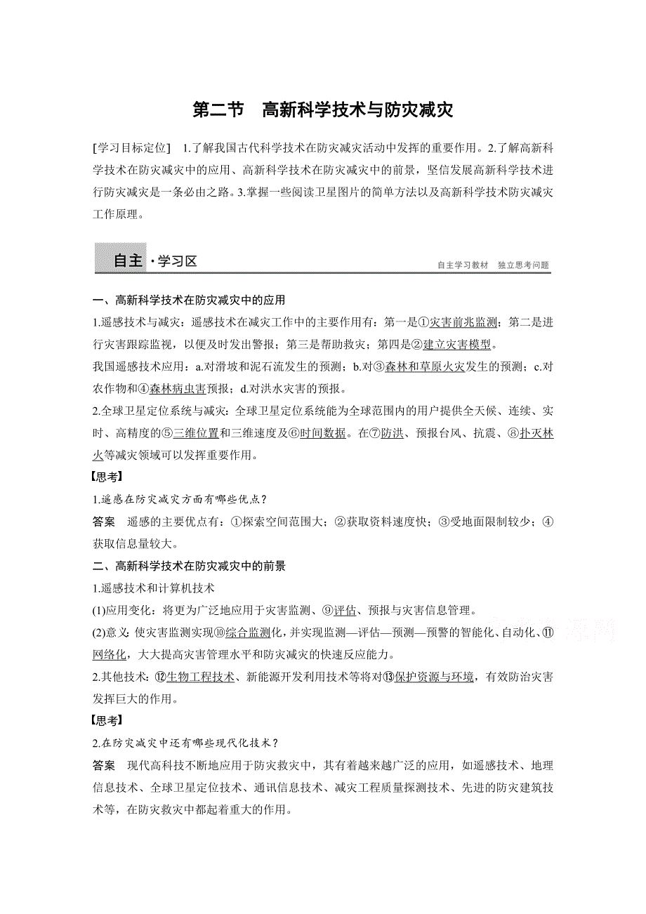 2017-2018学年同步备课套餐之中图版选修5讲义：第四章　防灾与减灾 第二节 .docx_第1页