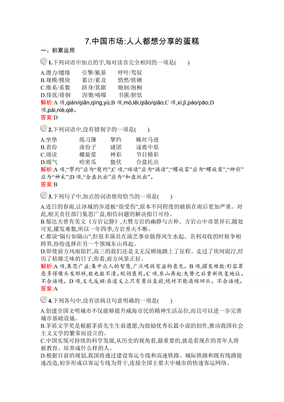 2019-2020学年高中语文人教选修《新闻阅读与实践》配套习题：7-中国市场：人人都想分享的蛋糕 WORD版含解析.docx_第1页