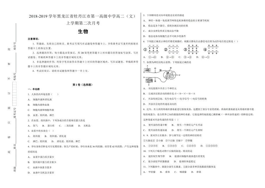 《100所名校》2018-2019学年黑龙江省牡丹江市第一高级中学高二年级（文）上学期第二次月考生物试题WORD版含解析.doc_第1页