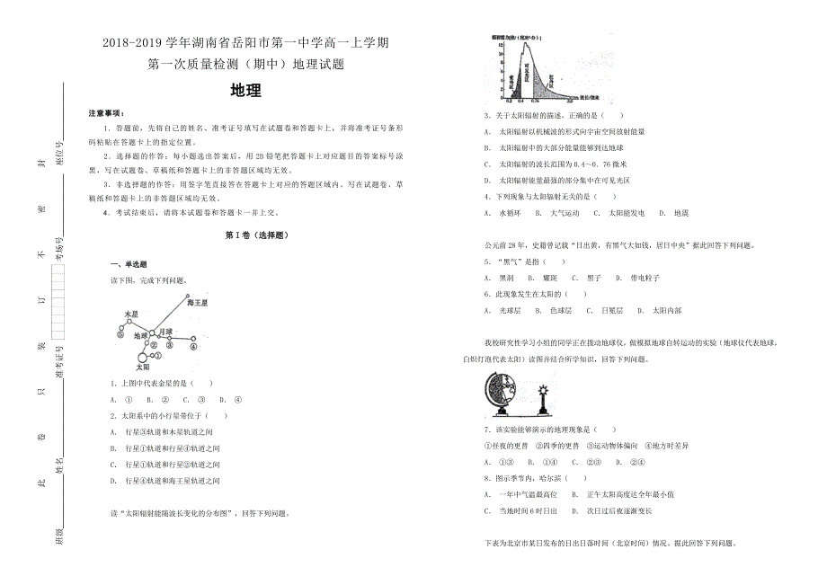 《100所名校》2018-2019学年湖南省岳阳市第一中学高一上学期第一次质量检测（期中）地理试题 WORD版含解析.doc_第1页