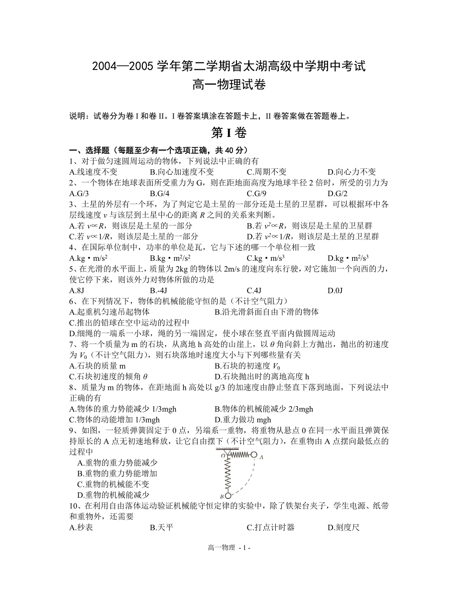 2004—2005学年第二学期省太湖高级中学期中考试高一物理试卷.doc_第1页