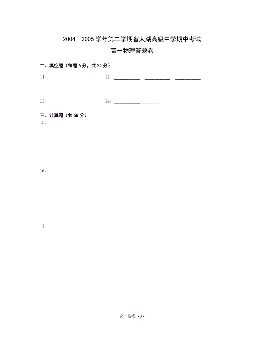 2004—2005学年第二学期省太湖高级中学期中考试高一物理试卷.doc_第3页