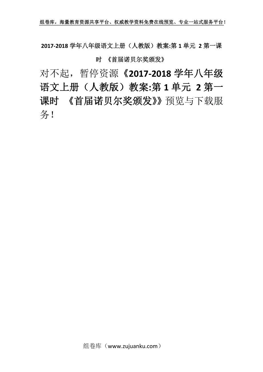 2017-2018学年八年级语文上册（人教版）教案-第1单元 2第一课时 《首届诺贝尔奖颁发》.docx_第1页