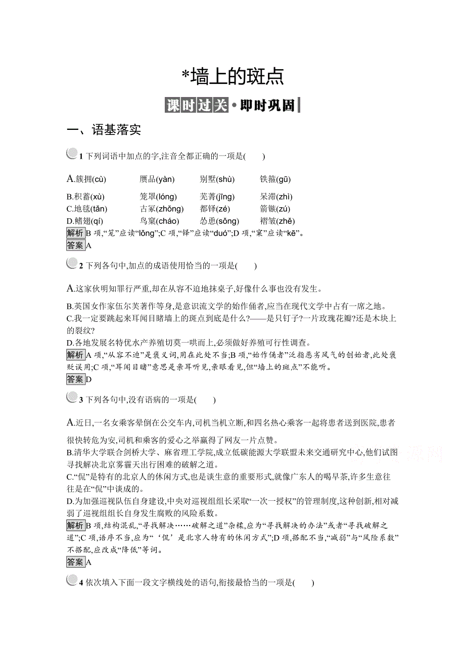 2019-2020学年高中语文人教选修《外国小说欣赏》配套习题：第一单元 墙上的斑点 WORD版含解析.docx_第1页