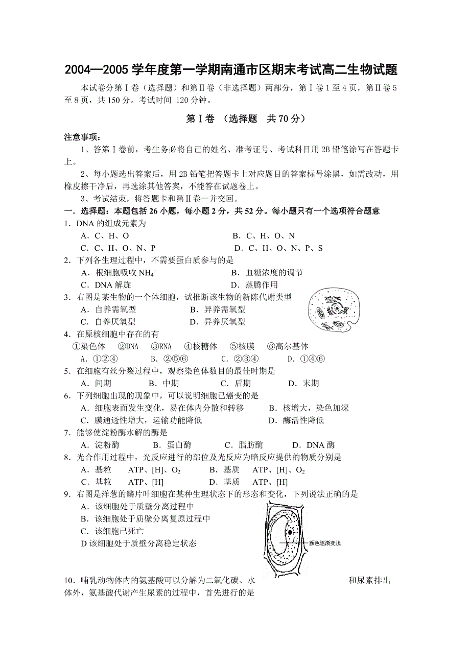 2004—2005学年度第一学期南通市区期末考试高二生物试题.doc_第1页