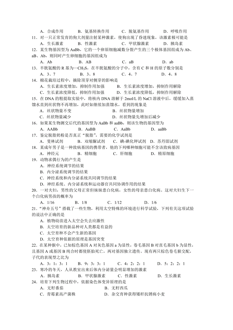 2004—2005学年度第一学期南通市区期末考试高二生物试题.doc_第2页