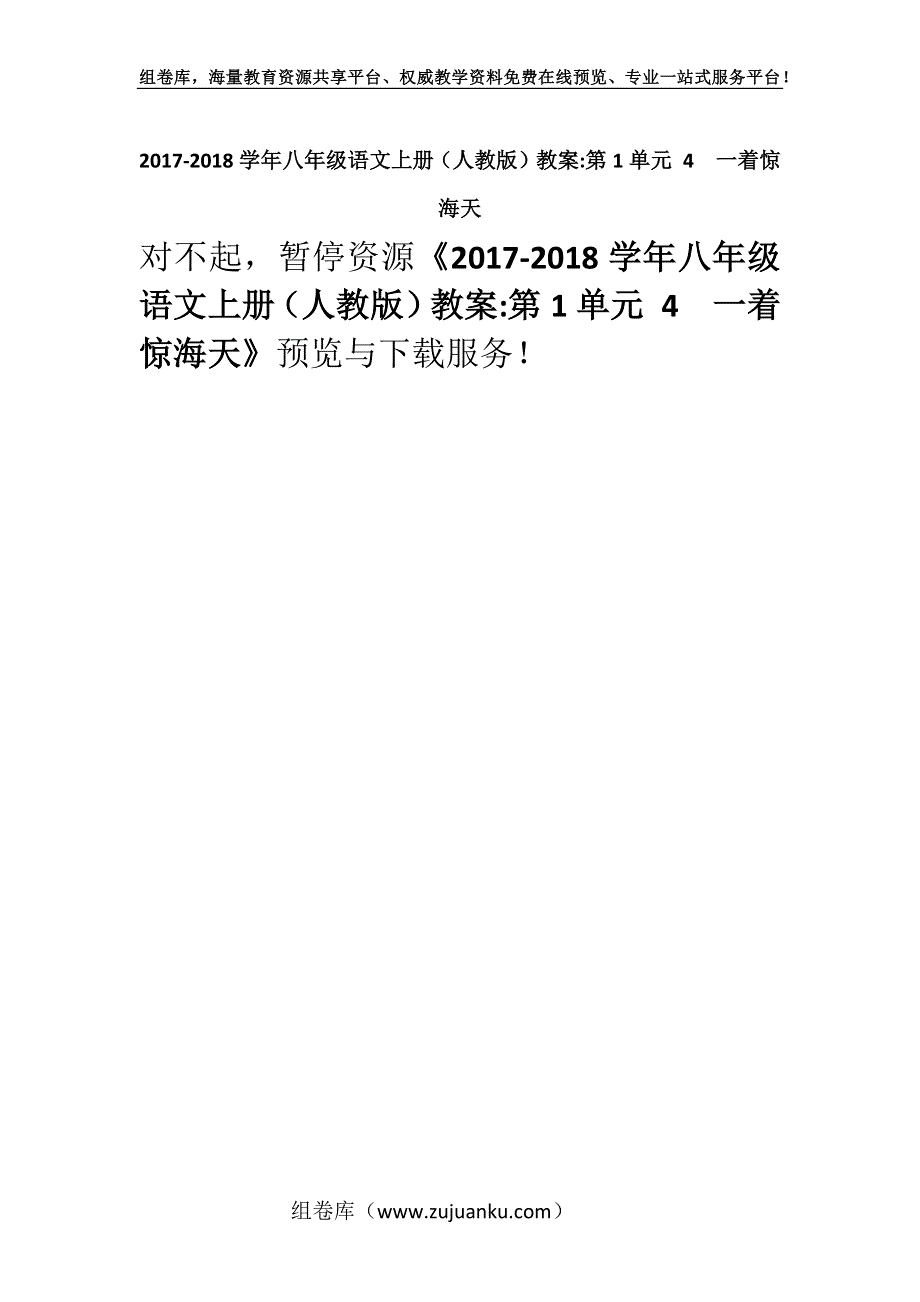 2017-2018学年八年级语文上册（人教版）教案-第1单元 4　一着惊海天.docx_第1页