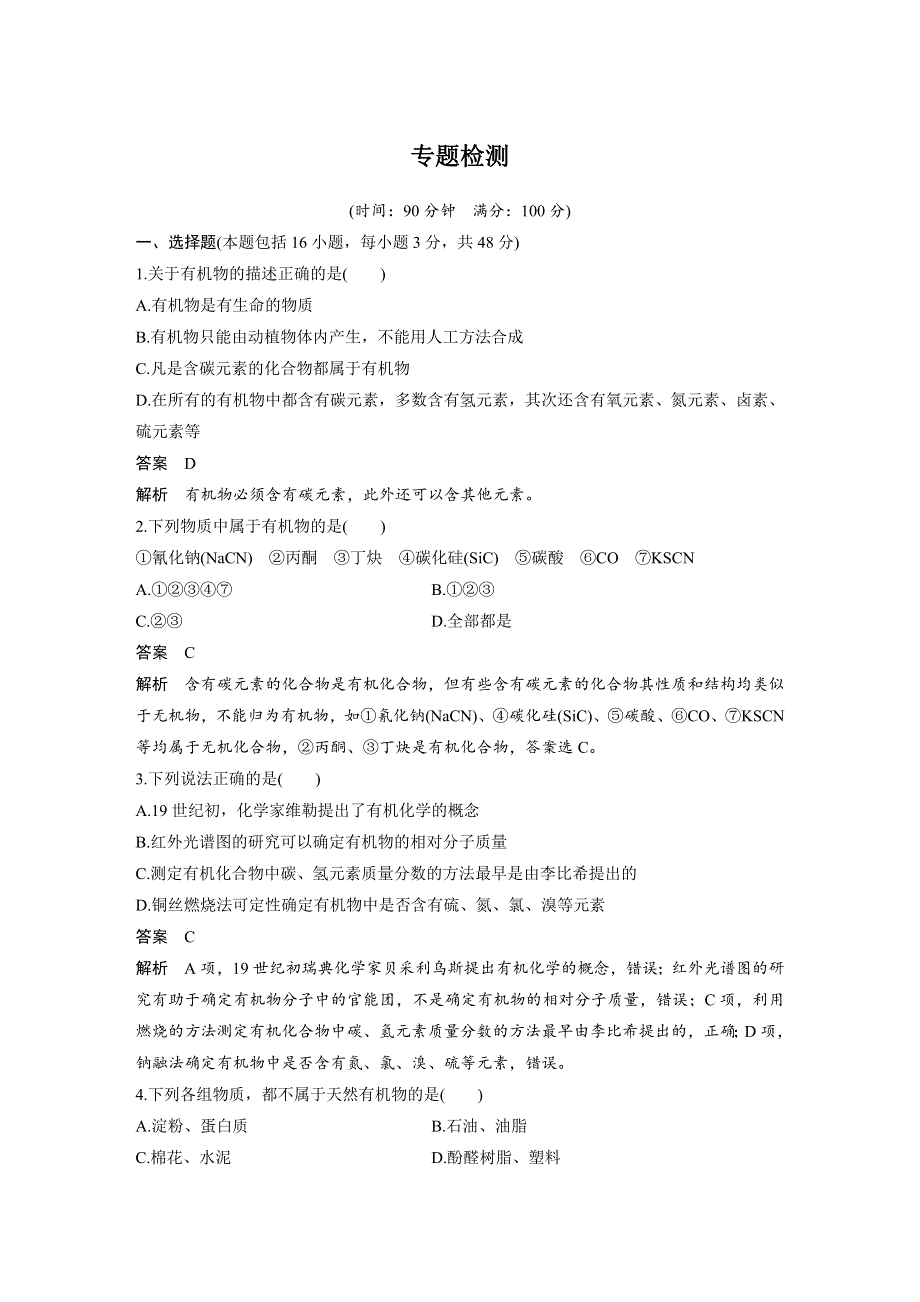 2017-2018学年同步备课一体资料化学苏教版选修5讲义：专题1 认识有机物 专题检测 WORD版含答案.docx_第1页